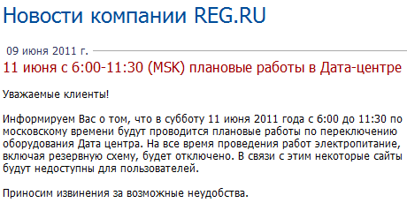 Извещение reg.ru о проблемах с хостингом