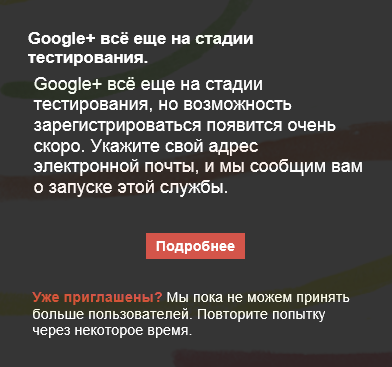 Инвайты на Google+