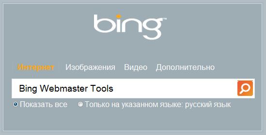 Bing Webmaster Tools - средства веб-мастера