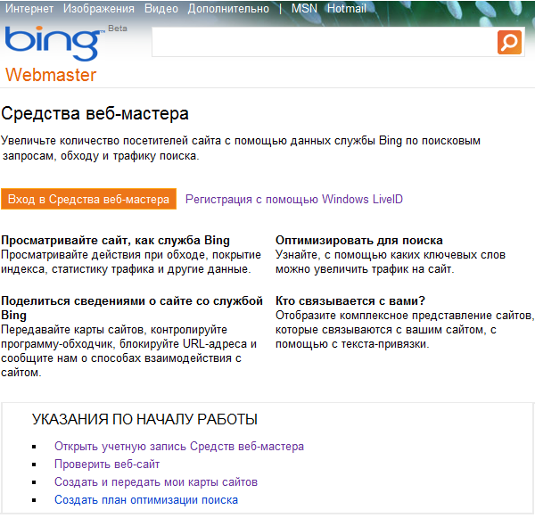 Средства веб-мастера Bing