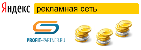 Рекламная сеть Яндекса (РСЯ) ЦОП Profit-Partner