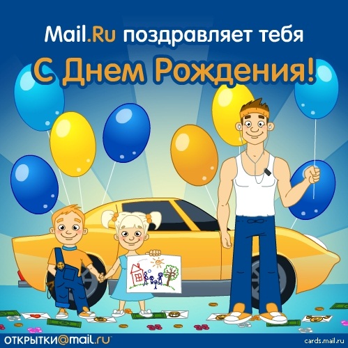 С днем рождения от Mail.ru