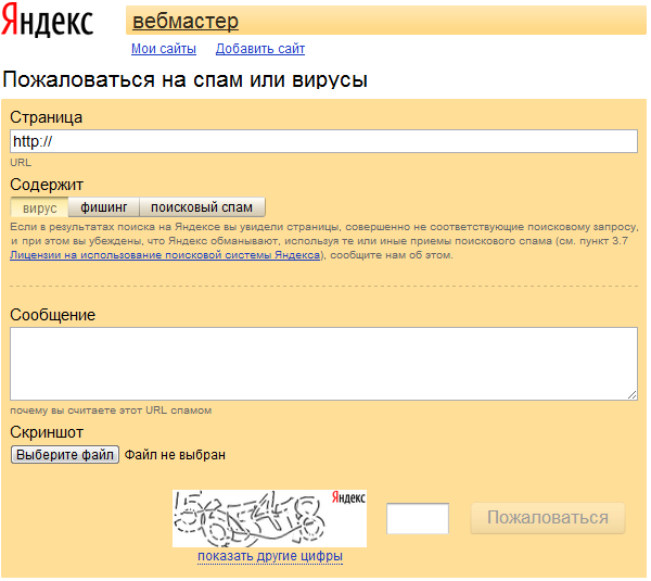 Пожаловаться на сайт в Яндекс