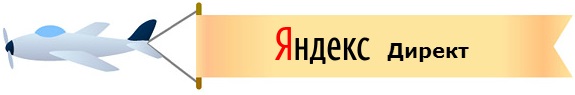 Контекстная реклама Яндекс Директ